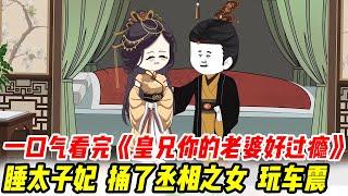 一口氣看完《皇兄你的老婆好過癮》！穿越皇宮睡太子妃，捅了丞相之女，跟妓院头牌玩车震，最后一统天下！#一口氣系列 #沙雕动漫#沙雕动画#穿越#神居动画