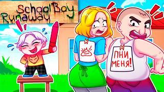  Майнкрафт но Я УМЕНЬШИЛСЯ и ЗАТРОЛЛИЛ ЗЛЫХ РОДИТЕЛЕЙ в SCHOOLBOY RUNAWAY!