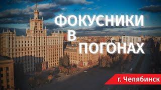 Фокусники в погонах - Человек и Закон