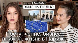 ПОДКАСТ "ЖИЗНЬ ПОЛНА": о поступлении за границу | Как мы построили бизнес с лучшей подругой?