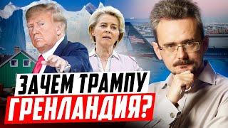 Трамп добивает Европу. Гренландское предательство и крах промышленности Германии
