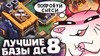 Дом строителя 8 лучшие расстановки для дс 8 | Clash of Clans