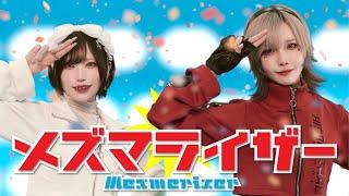 【MV再現】メズマライザー 踊ってみた／めーとる×ぼたん │ Mesmerizer , dance cover【オリジナル振付】