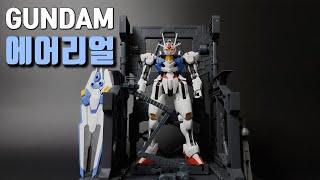 건담 에어리얼 풀조립 _ 건프라 HG WM 3번 수성의 마녀