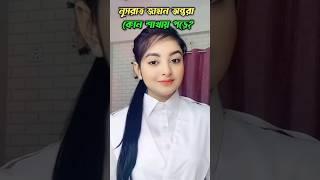 নুসরাত জাহান অন্তরা কোন শাখায় পড়েন | nusrat jahan ontora | rakib Hossain vlog #rakibhossain