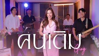 คนเดิม - นิว นภัสสร | Cover by กิ่ง