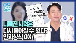 나빠진 시력이 다시 좋아질 수도 있나요? 무무원장의 안과상식 O/X!