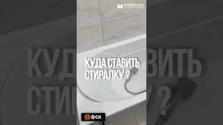 Куда поставить стиральную машину в новостройке ? #приемкаквартиры #дизайнинтерьера