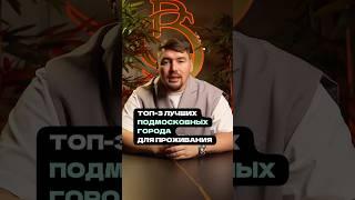  Топ лучших городов Подмосковья 