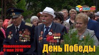 Новопавловск. День Победы 2018