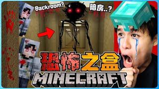 阿浪哥挑战最恐怖的Minecraft恐怖之盒！我进入到最可怕的暗房了！？【全字幕】( 我的世界 ) 第十六集