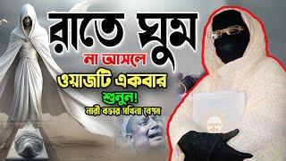 রাতে ঘুম না আসলে ওয়াজটি একবার শুনুন কলিজা ঠান্ডা হয়ে যাবেmohila der waz mohila waz nari bokta waz