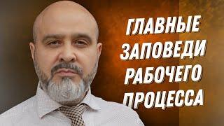 ДВИК | Главные заповеди рабочего процесса | Как организовать рабочее место правильно