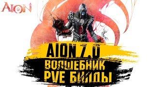 Aion 7.0 - Волшебник. PvE билды (серии умений, стигмы, даэванион умения)