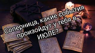 СОПЕРНИЦА, КАКИЕ СОБЫТИЯ ПРОИЗОЙДУТ У ТЕБЯ В ИЮЛЕ? #tarot#будущеесоперницы#соперницатаро