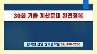 2024 공인중개사 부동산학개론 30회 기출 계산문제 완전정복 (해설강의) [공인중개사무료인강 연세법학원] #공인중개사시험 #공인중개사무료인강 #부동산학개론기출문제 #공인중개사학원