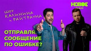 Утреннее шоу «1+1» — Райтраун и Калинин на Новом Радио: «Отправлял сообщение по ошибке?»