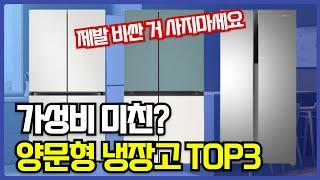 "제발 비싼 거 사지마세요" 2024년 가성비 양문형 냉장고 TOP3 I LG 삼성 캐리어 냉장고