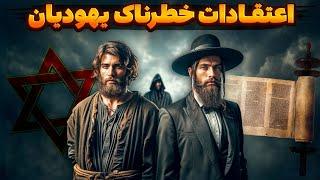 اعتقادات خطرناک یهودیان و صهیونیست ها که جهان را به سمت نابودی میبرد