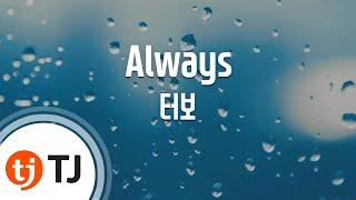 [TJ노래방] Always - 터보 / TJ Karaoke