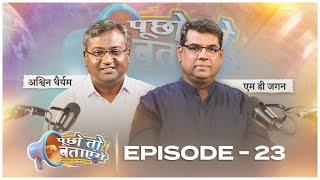 Q&A Ep-23 | पूछो तो बताएंगे | Season 6 | Shubhsandesh TV