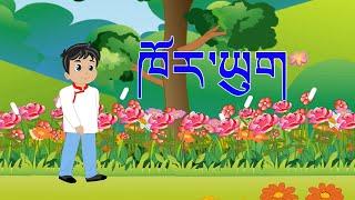 Sherig Nursery Rhymes: 33 | ཁོར་ཡུག | Environment