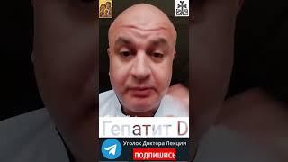 Что такое гепатит Дельта? Анонс лекции