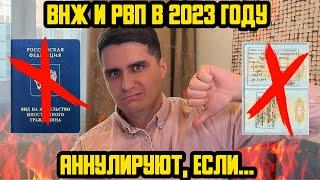 ВНЖ И РВП РОССИИ В 2023! ЗА ЧТО АННУЛИРУЮТ? ПОДАЧА УВЕДОМЛЕНИЯ, ВЫЕЗД ИЗ РОССИИ? МИГРАЦИОННЫЙ ЮРИСТ