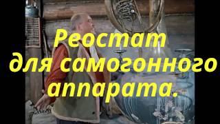 Реостат для самогонного аппарата 4000 ват.