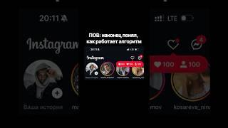 Как работает алгоритм инстаграма? #reels #instagramreels #instagram #fyp #продвижение