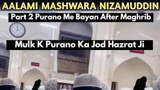 Part 2 Mulk K Purano Ka Jod Aalami Mashwara Nizamuddin Markaz Purano Me Bayan Hazrat Ji