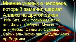 Хукм того кто заменил Шариат. Руслан Абу Ибрахим