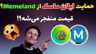 با حمایت ایلان ماسک قیمت ایرداپ میم لند منفجر می‌شه؟ | ایردراپ memeland