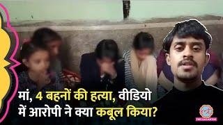 'धर्म परिवर्तन...' Lucknow में मां, 4 बहनों की हत्या के बाद बेटे अरशद ने Video में क्या वजह बताई?