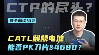 宁德时代CATL麒麟电池，CTP3.0创新在哪，还有什么悬念未解？能否PK比亚迪刀片与特斯拉4680？