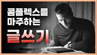 콤플렉스를 마주하는 글쓰기 방법과 효과