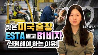 미국 장기체류가 아닌 잦은 출장이라면, B1 비자 발급ㅣ미국 관광비자 신청방법 바로알기