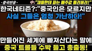 |중국반응| 한국네티즌?:"중국인들은 모르고 있지만 사실 그들은 엄청 가난하다! 중국 매체가 묘사한 세계 속에 빠져산다는 말에 화난 중국네티즌들 총출동!