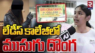 లేడీస్‌ కాలేజీలోముసుగు దొంగ | Students Harassment in Ameenpur Sri Chaitanya College | RTV