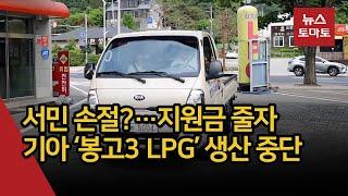 서민 손절?…지원금 줄자 기아 ‘봉고3 LPG’ 생산 중단