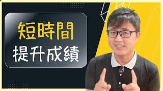 【讀書方法】我該如何「短時間」內，提升成績？