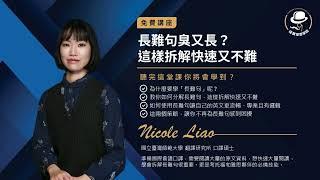 福爾摩思學院 II 托福雅思必考【長難句】- Nicole 老師