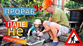 Прораб 3+ с хвостиками‍️ на СТРОЙКЕ сарая. Папе не отвертеться