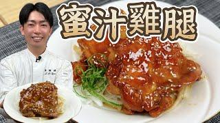 一學就會作法簡單【蜜汁雞腿】入味秘訣全部交給你