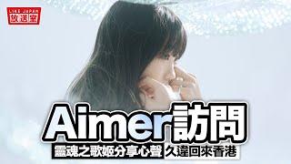 Aimer香港專訪：靈魂歌姬難得的訪問機會 她久違地回來香港了！【LikeJapan放送室】