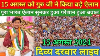 LIVE दिव्य दरबार | bageshwar dham live divya darbar 15 August 2024 | bageshwar dham sarkar