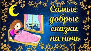 Самые ДОБРЫЕ СКАЗКИ перед сном АУДИОСКАЗКА #сказкинаночь #сказкидлямалышей #аудиосказки #сказка