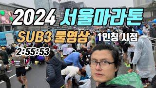 24서울마라톤 풀코스 SUB3 1인칭 시점 FULL  영상 #서브3 #마라톤 #서울마라톤#동아마라톤#marathon#sub3