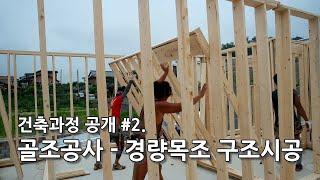 경량목조주택 건축과정 공개 골조공사 Wood Framing Details