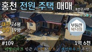 [매매, 급매] 홍천 대곡리 전원주택 매매 (비발디파크 인근) 1억6천 매물번호 #109번 #세컨하우스#펜션#매매 [부동산복덕희]